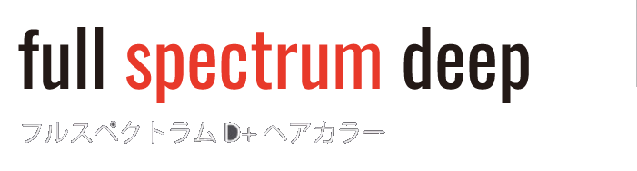 full spectrum deep | フルスペクトラムD+ ヘアカラー